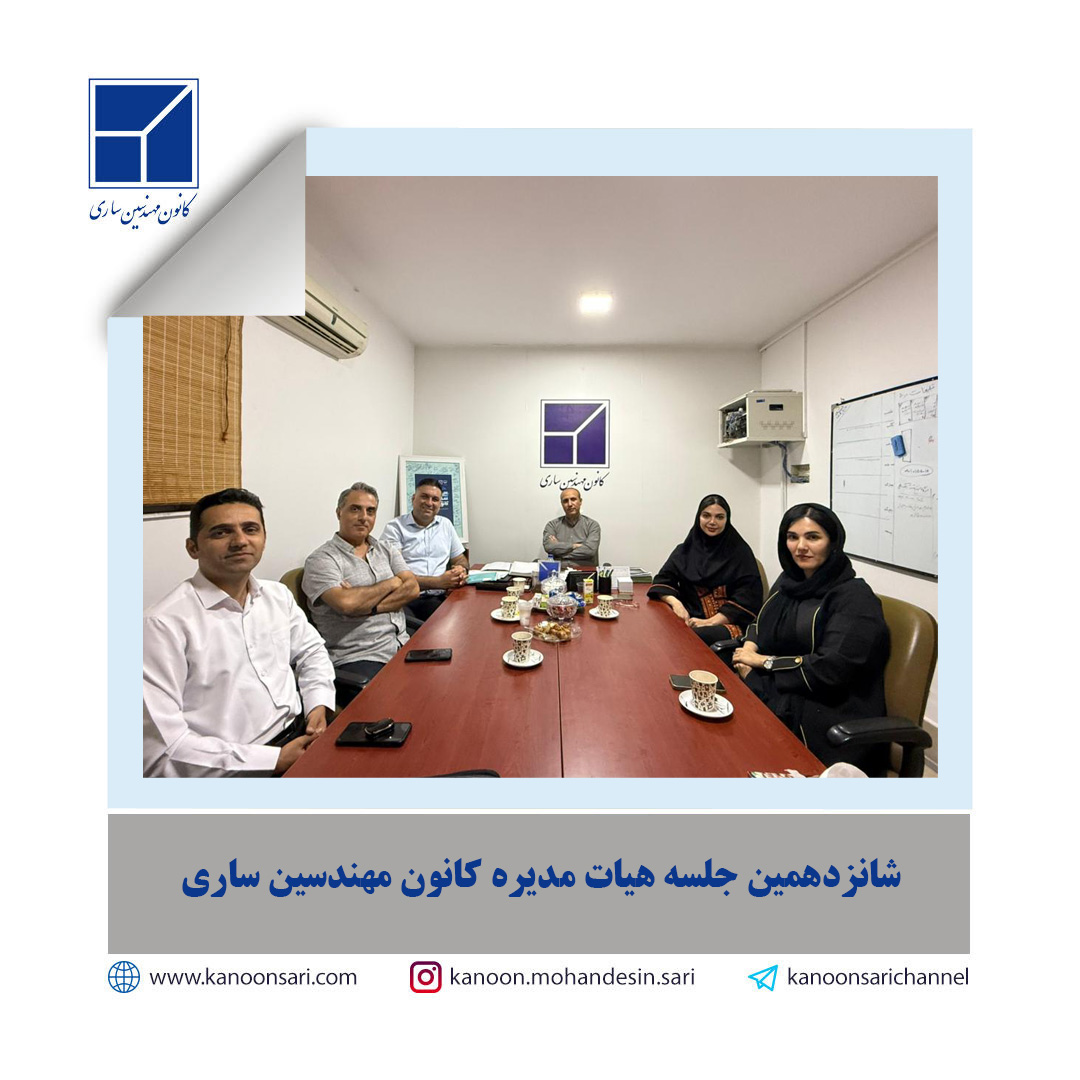 شانزدهمین جلسه هیات مدیره برگزار گردید